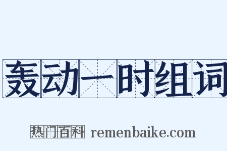 轰动一时组词是什么意思的图片
